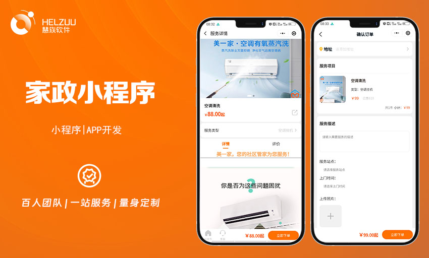 慧族软件：家政服务小程序开发案例