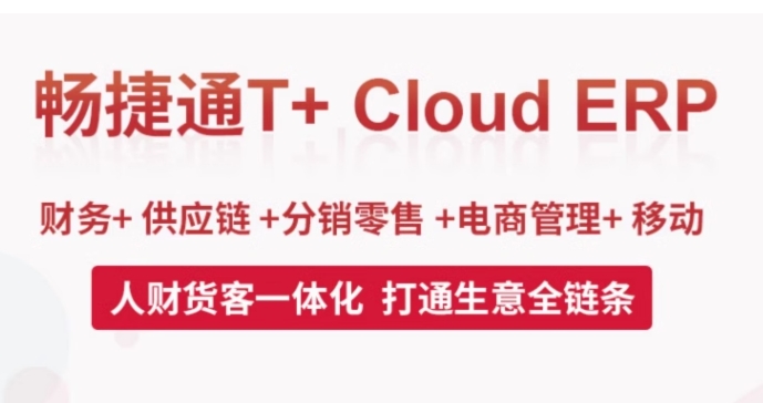 用友财务软件T+Cloud标准版进销存云ERP零售生产财务管理软件