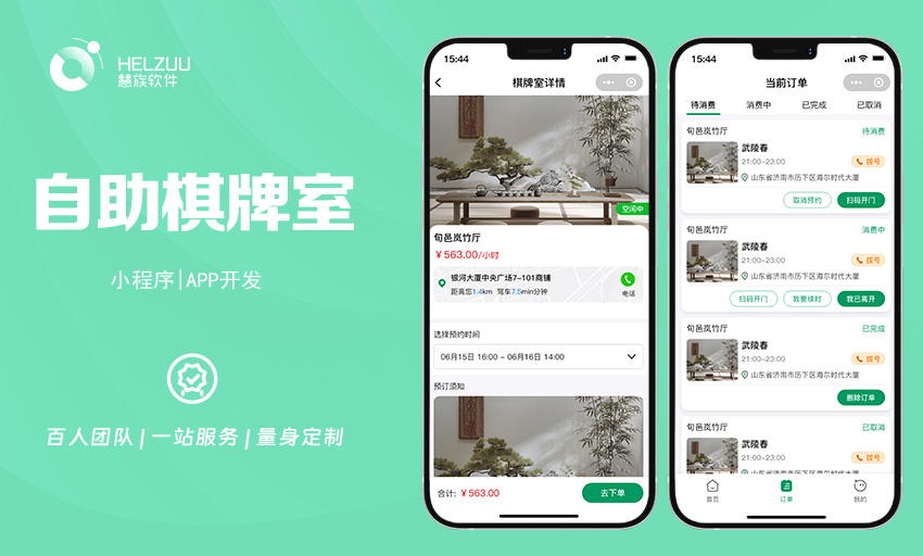 慧族软件：共享棋牌室开发案例