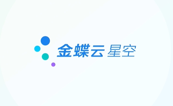 金蝶供应链云解决方案 以“智慧运营、共生商业”为产品理念，为企业提供面向客户、伙伴、员工的全面业务运营的数字化服务能力平台