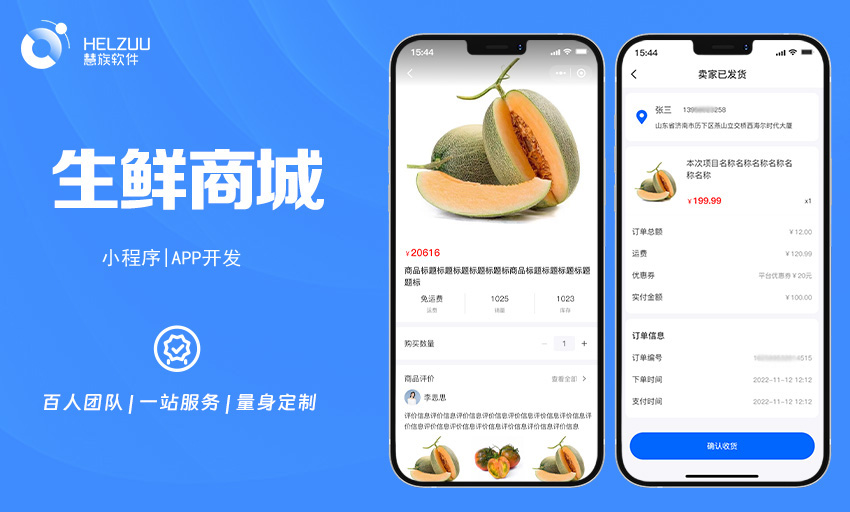 慧族软件：生鲜商城小程序开发案例