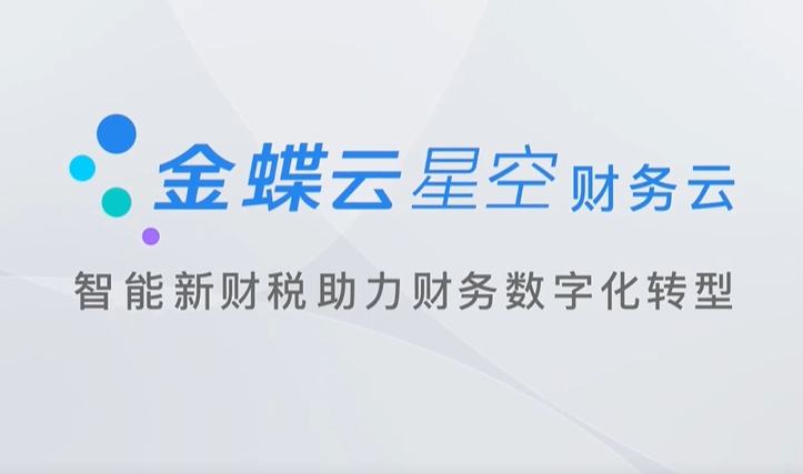 金蝶云·星空 制造云 助力制造企业打造柔性制造运营体系，全方位提升制造端QCD竞争优势