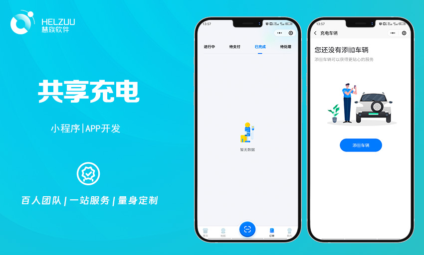慧族软件：共享充电桩小程序开发案例