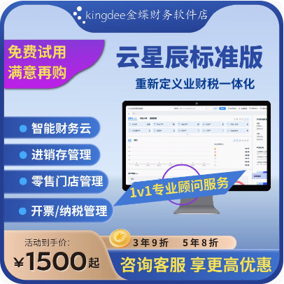 金蝶云星辰标准版 财务进销存 税务生产零售一体化 记账做账软件