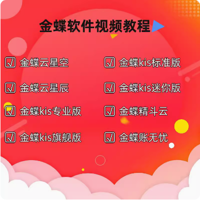 金蝶财务软件视频教程 云星空云星辰kis系列精斗云 实操教学