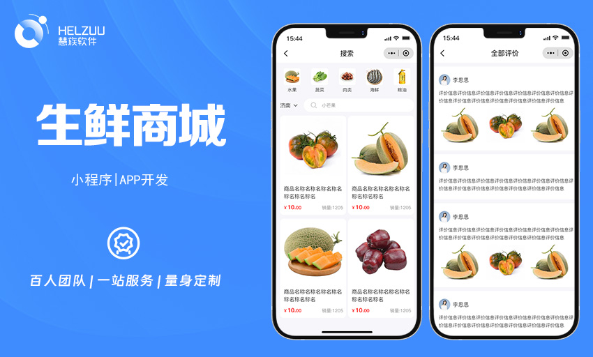 慧族软件：生鲜商城小程序开发案例
