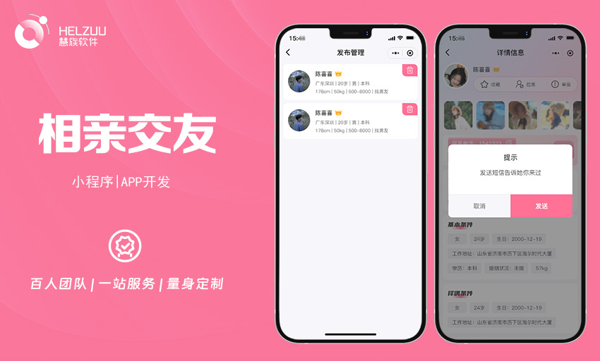 慧族软件：相亲交友小程序开发案例