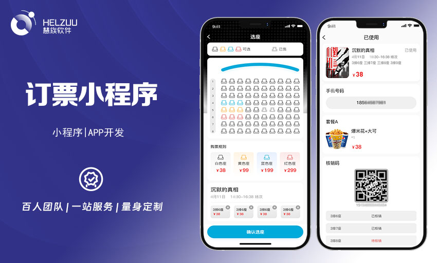 慧族软件：订票小程序开发案例