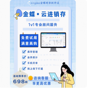 f_6093c1d41363a33c7e558f9dd1e27844.png 金蝶云·星辰 进销存管理系统