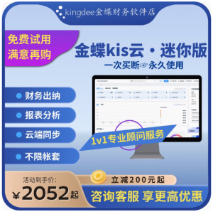 f_0a7860aa7eabaff7237700778371b1f8.png 金蝶kis迷你版V14.0 中小企业代理记账永久单机加密狗财务软件erp