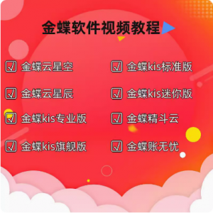 f_e218c8372ec2477a137b13564c221419.png 金蝶财务软件视频教程 云星空云星辰kis系列精斗云 实操教学